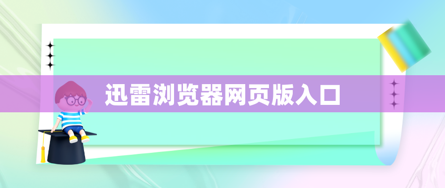 迅雷浏览器网页版入口 迅雷浏览器网页版入口